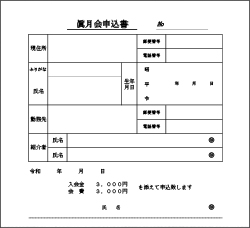 眞月会申込書